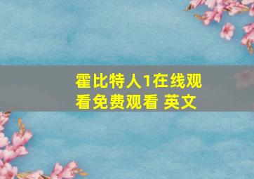 霍比特人1在线观看免费观看 英文